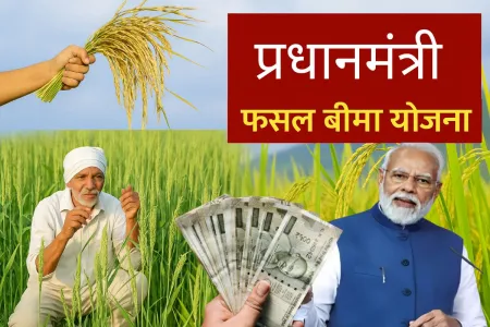 प्रधानमंत्री फसल बीमा योजना अंतर्गत बीमा कराने की अंतिम तिथि आज….
