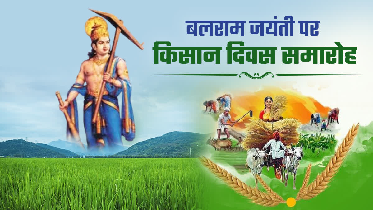 भगवान बलराम जयंती-किसान दिवस 29 अगस्त को… भगवान बलराम जयंती-किसान दिवस 29 अगस्त को…