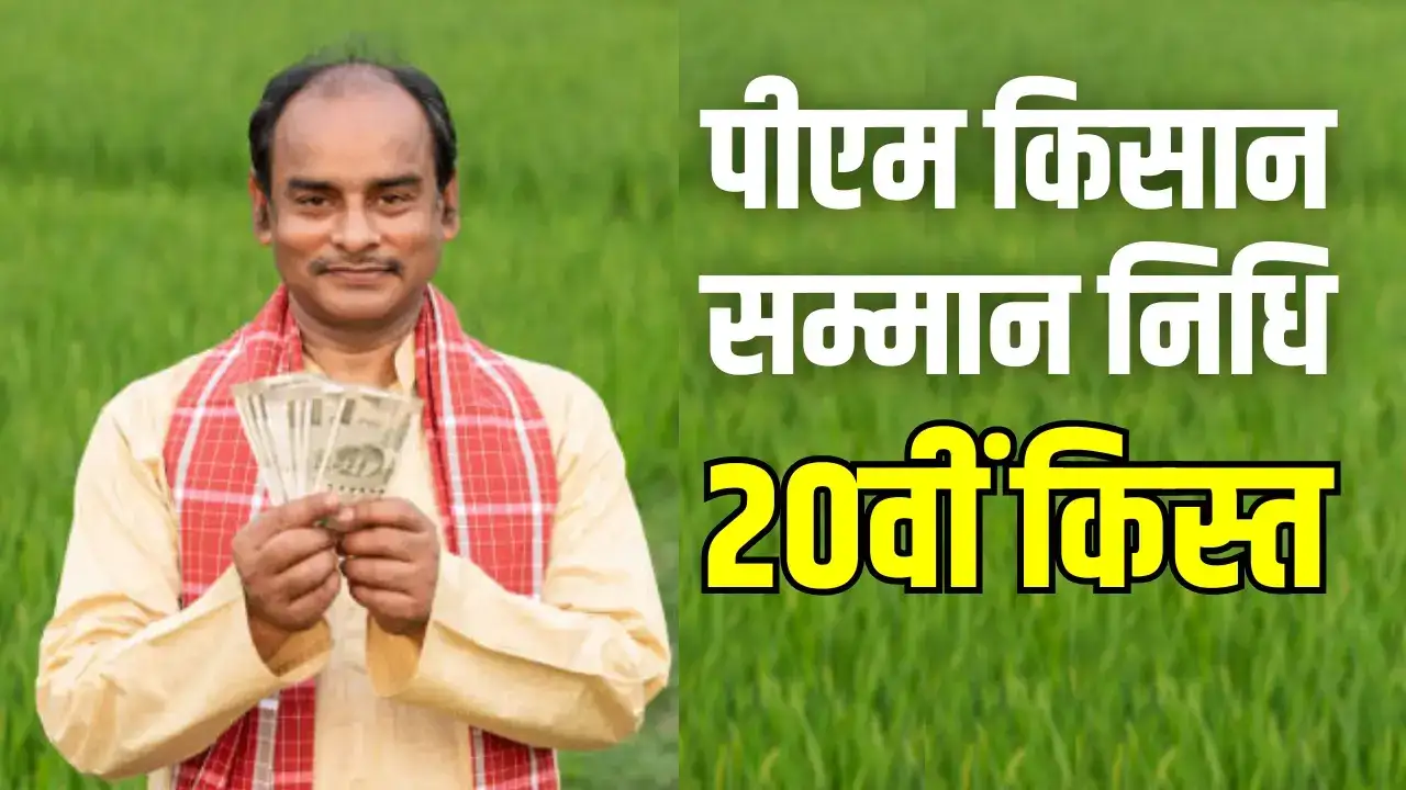 प्रधानमंत्री नरेन्द्र मोदी ने वर्चुअल माध्यम से किसान सम्मान निधि योजना की 20वीं किस्त का किया हस्तांतरण…..