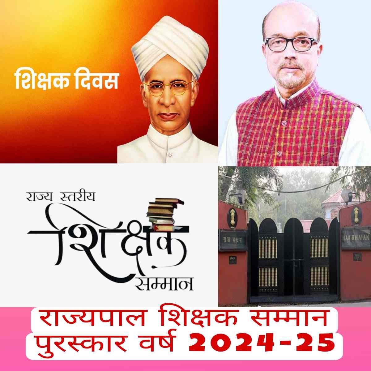 शिक्षक दिवस पर राज्यपाल शिक्षक सम्मान पुरस्कार 2024-25: प्रदेश के 64 शिक्षक होंगे सम्मानित…..