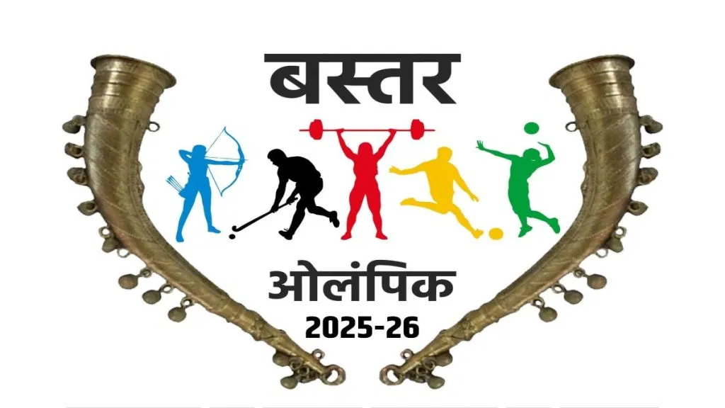 बस्तर ओलम्पिक पंजीयन शुरू: खेल प्रतिभाओं को मिलेगा मंच, दिव्यांग और आत्मसमर्पित नक्सलियों को मिलेगा विशेष अवसर….