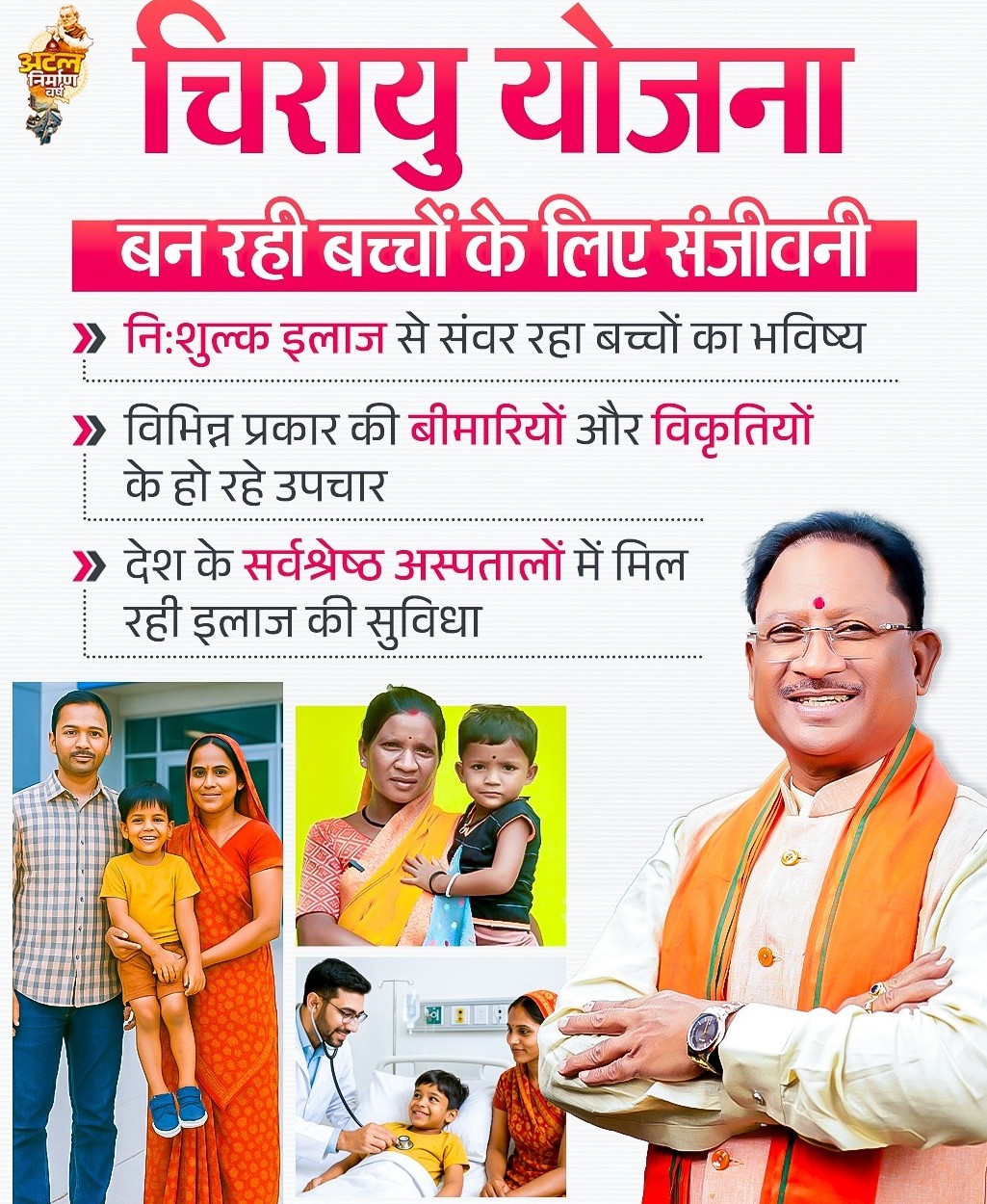 चिरायु योजना अमीषा के लिए वरदान हुई: हृदय रोग का हुआ सफल आपरेशन, अमीषा को मिली नया जीवन….