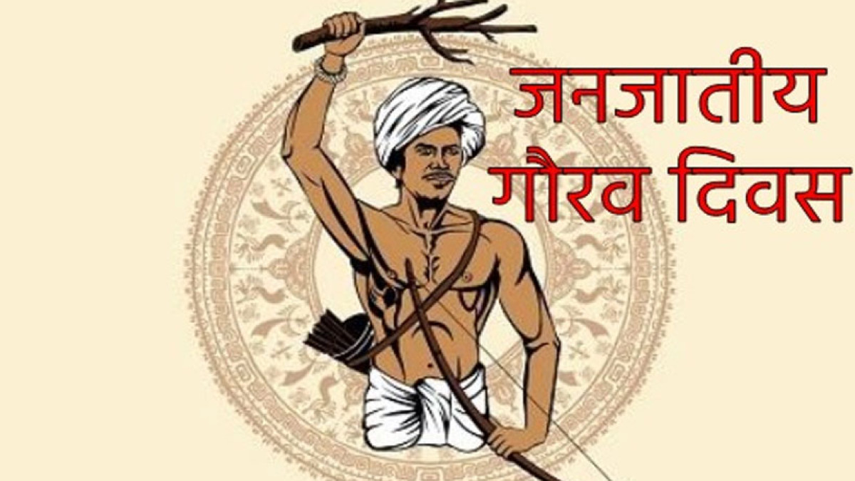 जनजातीय गौरव दिवस पर प्रधानमंत्री का वर्चुअल सम्बोधन 15 नवम्बर को: स्कूल शिक्षा मंत्री गजेन्द्र यादव होंगे जिला स्तरीय कार्यक्रम के मुख्य अतिथि….