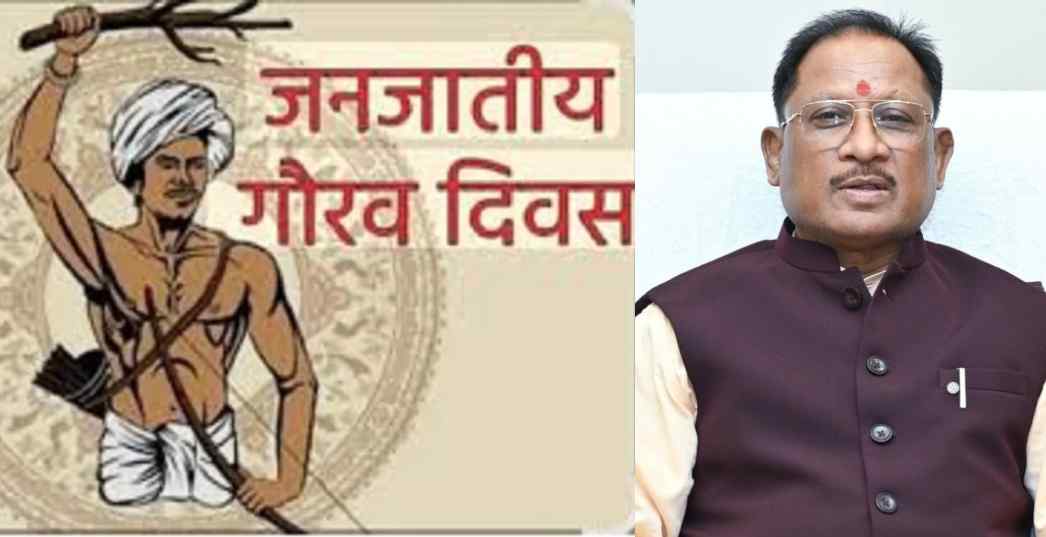 जनजातीय गौरव दिवस का राज्य के सभी जिलों में होगा गरिमामय आयोजन: मुख्यमंत्री विष्णु देव साय जगदलपुर में आयोजित कार्यक्रम में होंगे शामिल….