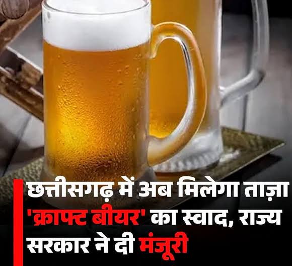 CG – बीयर प्रेमियों के लिए खुशखबरी : अब छत्तीसगढ़ में भी मिलेगी क्राफ्ट बीयर, राज्य सरकार ने माइक्रो ब्रुअरी खोलने की दी मंजूरी.....