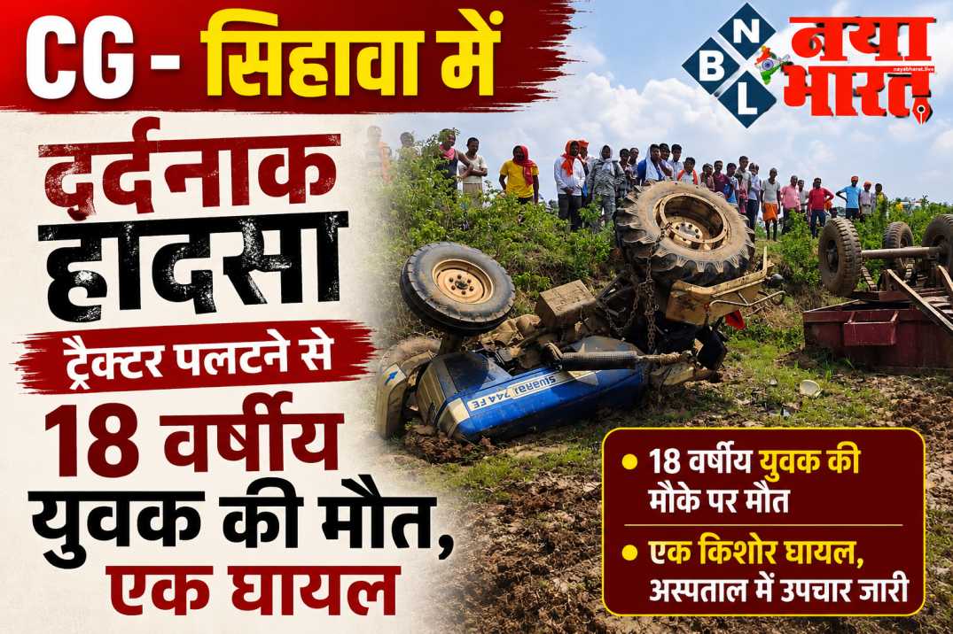 CG – सिहावा में दर्दनाक हादसा: ट्रैक्टर पलटने से 18 वर्षीय युवक की मौत, एक घायल..!