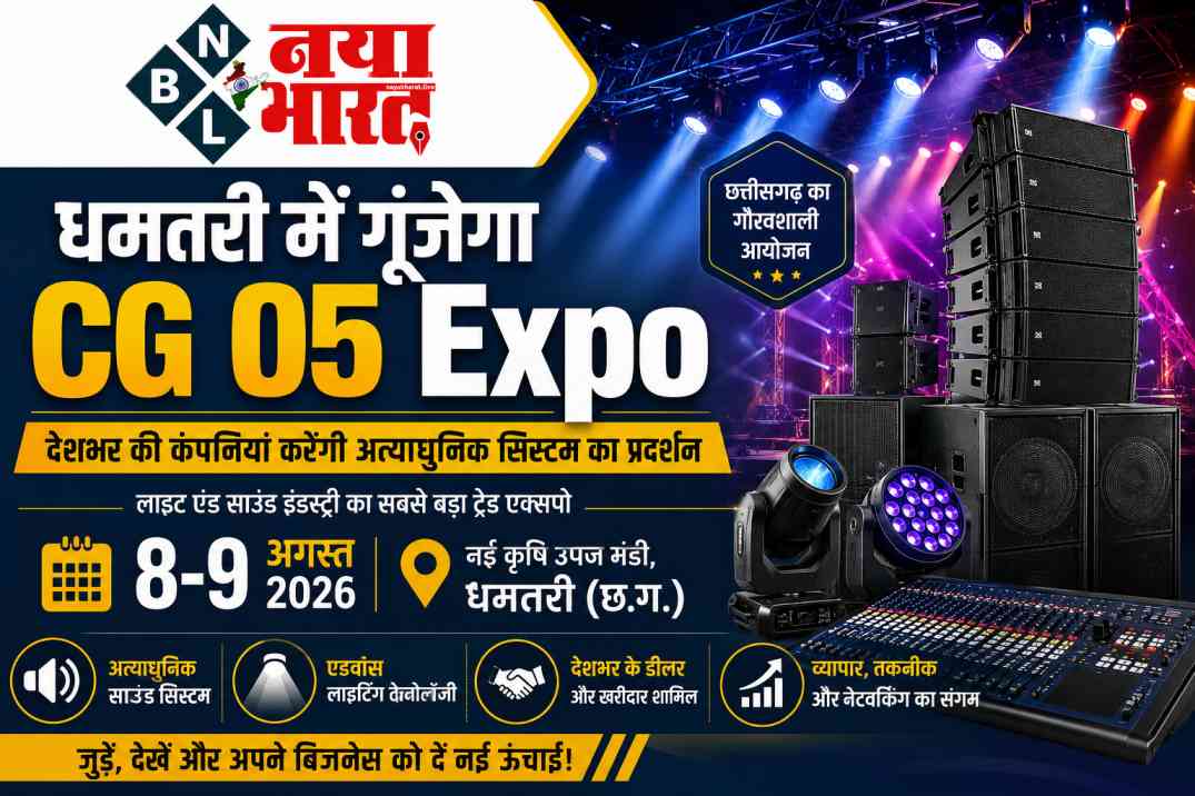 धमतरी में गूंजेगा CG 05 Expo, देशभर की कंपनियां करेंगी अत्याधुनिक सिस्टम का प्रदर्शन..!