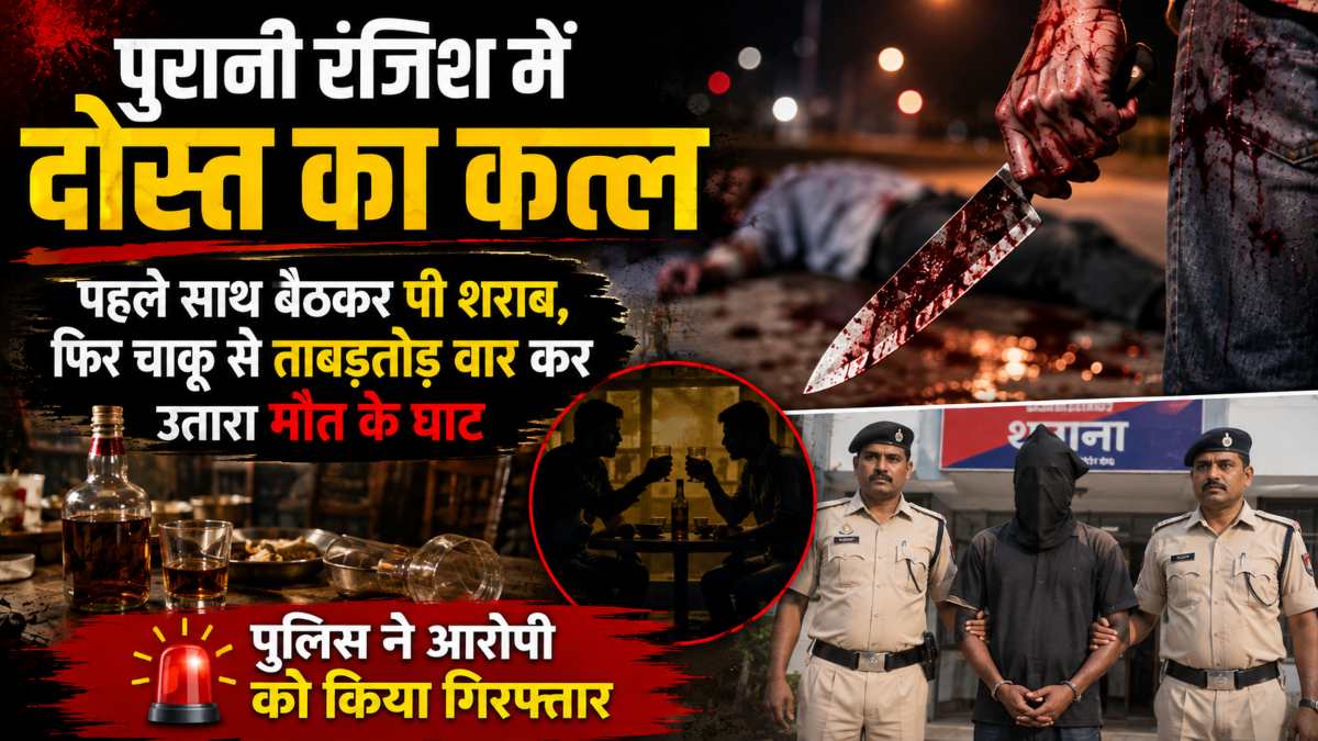 CG Crime News- पुरानी बाइक के विवाद ने ली जान: पहले साथ बैठकर पी शराब, फिर दोस्त को चाकू से गोदकर उतारा मौत के घाट,आरोपी गिरफ्तार....