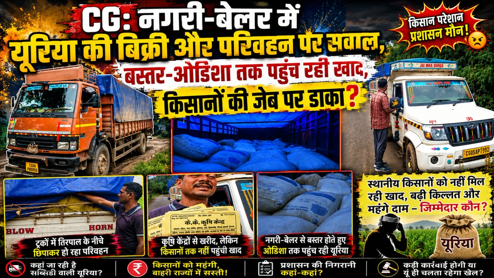 CG: नगरी-बेलर में यूरिया की बिक्री और परिवहन पर सवाल, बस्तर-ओडिशा तक पहुंच रही खाद, किसानों की जेब पर डाका?