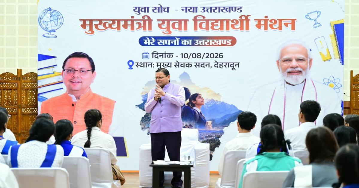 Uttarakhand News:मुख्यमंत्री धामी ने लॉन्च किया ‘युवा विद्यार्थी मंथन’ पोर्टल, निबंध प्रतियोगिता में चयनित 140 छात्रों को मिलेगा सम्मान, NEET-JEE समेत प्रतियोगी परीक्षाओं की कोचिंग का खर्च उठाएगी सरकार ....