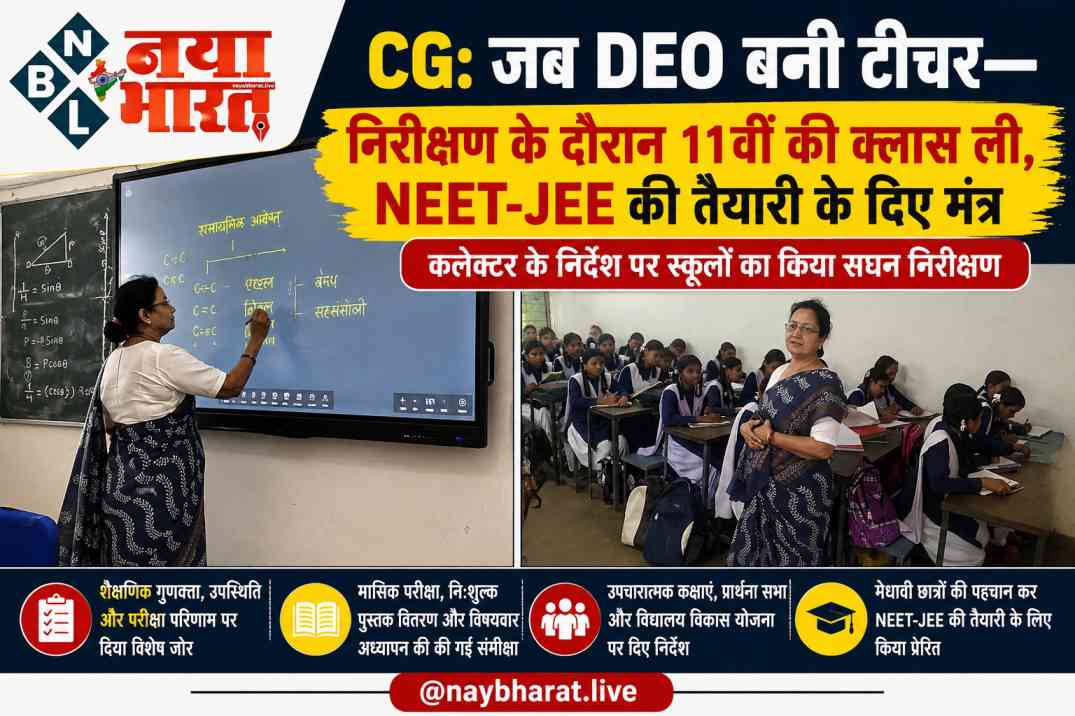 CG: जब DEO बनीं टीचर—निरीक्षण के दौरान 11वीं की क्लास ली, NEET-JEE की तैयारी के दिए मंत्र; कलेक्टर के निर्देश पर स्कूलों का किया सघन निरीक्षण..!